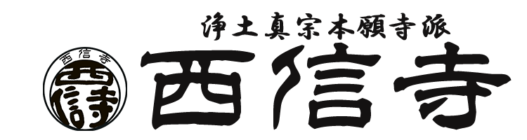 西信寺
